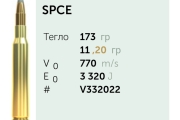 Нарезни патрони Sellier&Bellot SPCE 7х64 11.2g/173gr