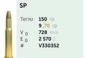 Нарезни патрони Sellier&Bellot .30-30Win. SP 150gr