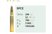 Нарезни патрони Sellier&Bellot SPCE 8x57JS 12.7g/196gr